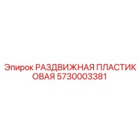 5730003381 РАЗДВИЖНАЯ ПЛАСТИКОВАЯ Epiroc