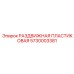 5730003381 РАЗДВИЖНАЯ ПЛАСТИКОВАЯ Epiroc