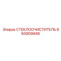 665909948 СТЕКЛООЧИСТИТЕЛЬ Epiroc