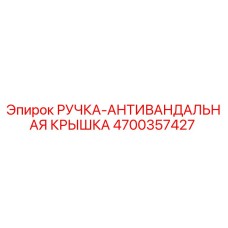 4700357427 РУЧКА-АНТИВАНДАЛЬНАЯ КРЫШКА Epiroc