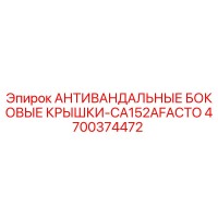 4700374472 АНТИВАНДАЛЬНЫЕ БОКОВЫЕ КРЫШКИ-CA152AFACTO Epiroc