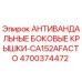 Оригинальные антивандальные боковые крышки 4700374472 Epiroc