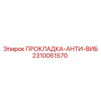 2310061570 ПРОКЛАДКА-АНТИ-ВИБ Epiroc