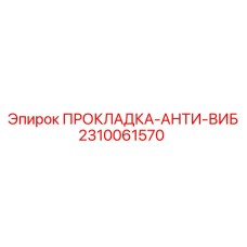 2310061570 ПРОКЛАДКА-АНТИ-ВИБ Epiroc