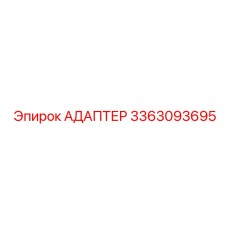 3363093695 АДАПТЕР Epiroc