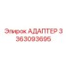 3363093695 АДАПТЕР Epiroc
