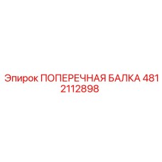 4812112898 ПОПЕРЕЧНАЯ БАЛКА (Epiroc)