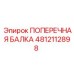 4812112898 ПОПЕРЕЧНАЯ БАЛКА (Epiroc)