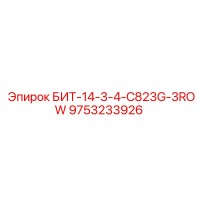 9753233926 БИТ-14-3-4-C823G-3ROW Epiroc