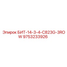 9753233926 БИТ-14-3-4-C823G-3ROW Epiroc