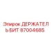 87004685 ДЕРЖАТЕЛЬ БИТ Epiroc