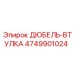 4749901024 ДЮБЕЛЬ-ВТУЛКА Epiroc