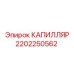 Специализированный капилляр для вибронагруженных систем Epiroc 2202250562