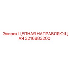 3216883200 ЦЕПНАЯ НАПРАВЛЯЮЩАЯ Epiroc
