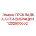 1202900602 ПРОКЛАДКА АНТИ-ВИБРАЦИИ Epiroc