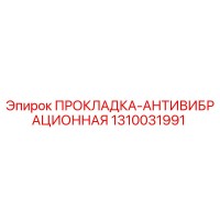 1310031991 ПРОКЛАДКА-АНТИВИБРАЦИОННАЯ Epiroc
