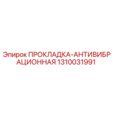 1310031991 ПРОКЛАДКА-АНТИВИБРАЦИОННАЯ Epiroc