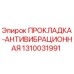 1310031991 ПРОКЛАДКА-АНТИВИБРАЦИОННАЯ Epiroc
