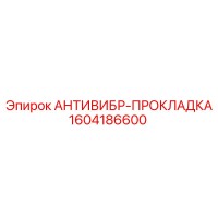1604186600 АНТИВИБР-ПРОКЛАДКА Epiroc