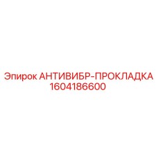 Прокладка антивибрационная Epiroc 1604186600