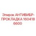 Прокладка антивибрационная Epiroc 1604186600