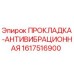1617516900 ПРОКЛАДКА-АНТИВИБРАЦИОННАЯ Epiroc