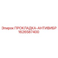 1626587400 ПРОКЛАДКА-АНТИВИБР Epiroc