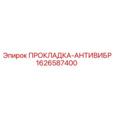 1626587400 ПРОКЛАДКА-АНТИВИБР Epiroc