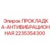 2235354300 ПРОКЛАДКА-АНТИВИБРАЦИОННАЯ Epiroc