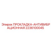 2236100045 ПРОКЛАДКА-АНТИВИБРАЦИОННАЯ Epiroc