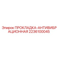 2236100045 ПРОКЛАДКА-АНТИВИБРАЦИОННАЯ Epiroc