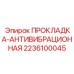 2236100045 ПРОКЛАДКА-АНТИВИБРАЦИОННАЯ Epiroc