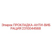 2310044568 ПРОКЛАДКА-АНТИ-ВИБРАЦИЯ Epiroc