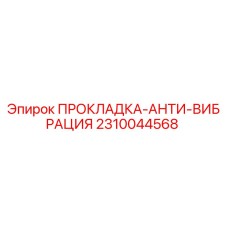 2310044568 ПРОКЛАДКА-АНТИ-ВИБРАЦИЯ Epiroc