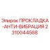 2310044568 ПРОКЛАДКА-АНТИ-ВИБРАЦИЯ Epiroc