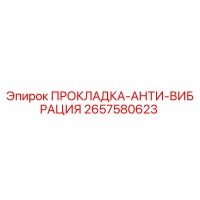 2657580623 ПРОКЛАДКА-АНТИ-ВИБРАЦИЯ Epiroc