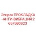 2657580623 ПРОКЛАДКА-АНТИ-ВИБРАЦИЯ Epiroc