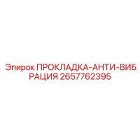 2657762395 Прокладка-анти-вибрация Epiroc