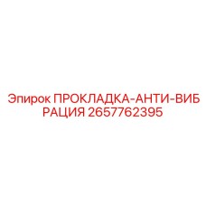2657762395 Прокладка-анти-вибрация Epiroc