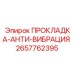 2657762395 Прокладка-анти-вибрация Epiroc