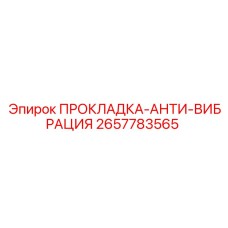 2657783565 ПРОКЛАДКА-АНТИ-ВИБРАЦИЯ Epiroc