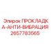 2657783565 ПРОКЛАДКА-АНТИ-ВИБРАЦИЯ Epiroc