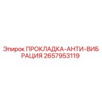 2657953119 ПРОКЛАДКА-АНТИ-ВИБРАЦИЯ Epiroc