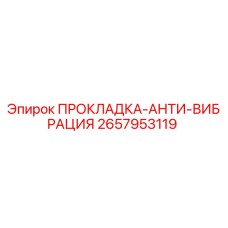 2657953119 ПРОКЛАДКА-АНТИ-ВИБРАЦИЯ Epiroc