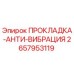 2657953119 ПРОКЛАДКА-АНТИ-ВИБРАЦИЯ Epiroc