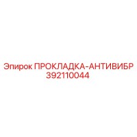 392110044 ПРОКЛАДКА-АНТИВИБР Epiroc
