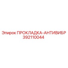 392110044 ПРОКЛАДКА-АНТИВИБР Epiroc