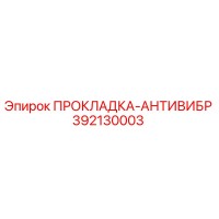 392130003 ПРОКЛАДКА-АНТИВИБР Epiroc