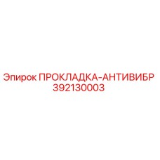 392130003 ПРОКЛАДКА-АНТИВИБР Epiroc