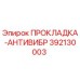 392130003 ПРОКЛАДКА-АНТИВИБР Epiroc